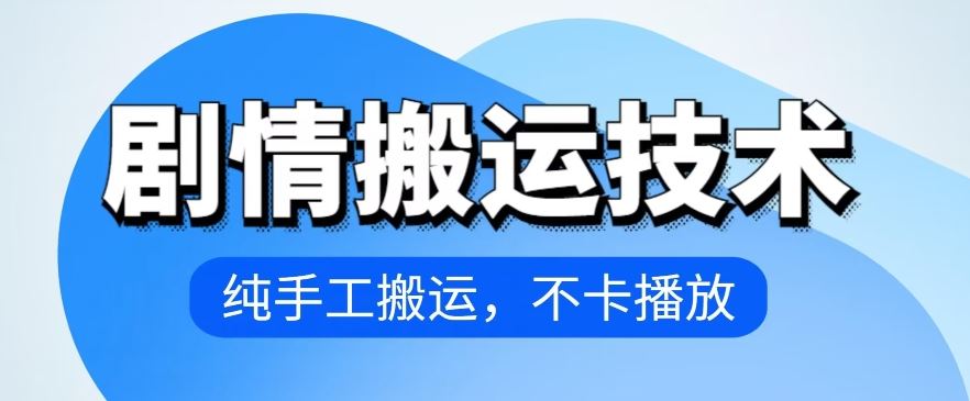 4月抖音剧情搬运技术，纯手工搬运，不卡播放【揭秘】-甄选网创