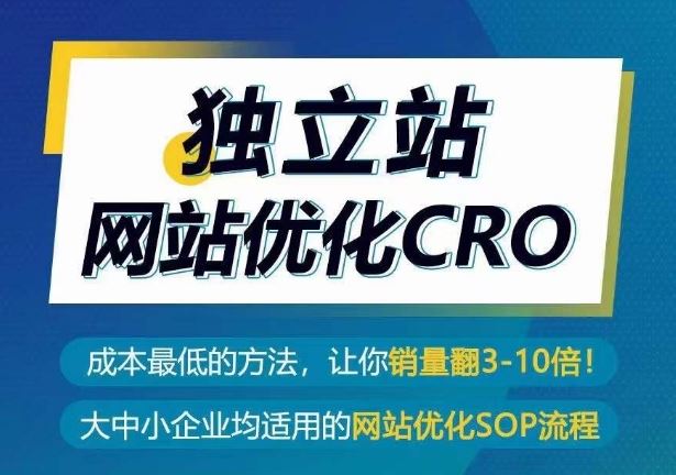 独立站网站优化CRO，成本最低的方法，让你销量翻3-10倍-甄选网创