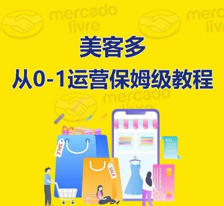 ​美客多开店到运营0-1全方位实操讲解，保姆式带你快速入门到精通-甄选网创