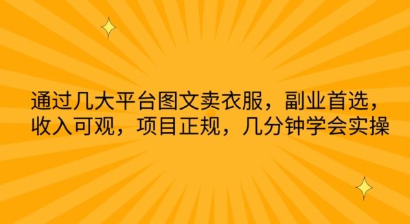 通过几大平台图文卖衣服，副业首选，收入可观，项目正规，几分钟学会实操【揭秘】-甄选网创