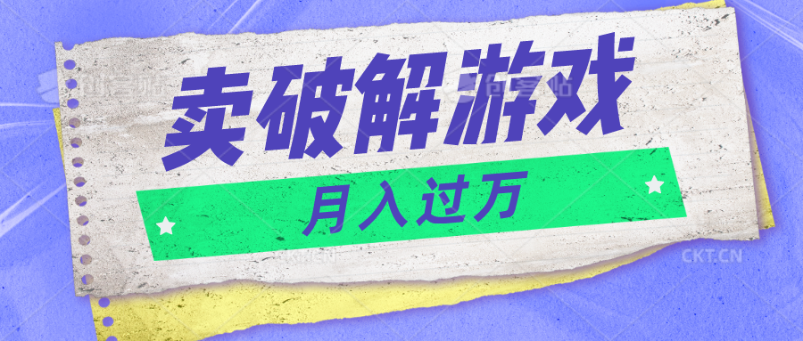 微信卖破解游戏项目月入1万，0成本500G资源已打包！-甄选网创