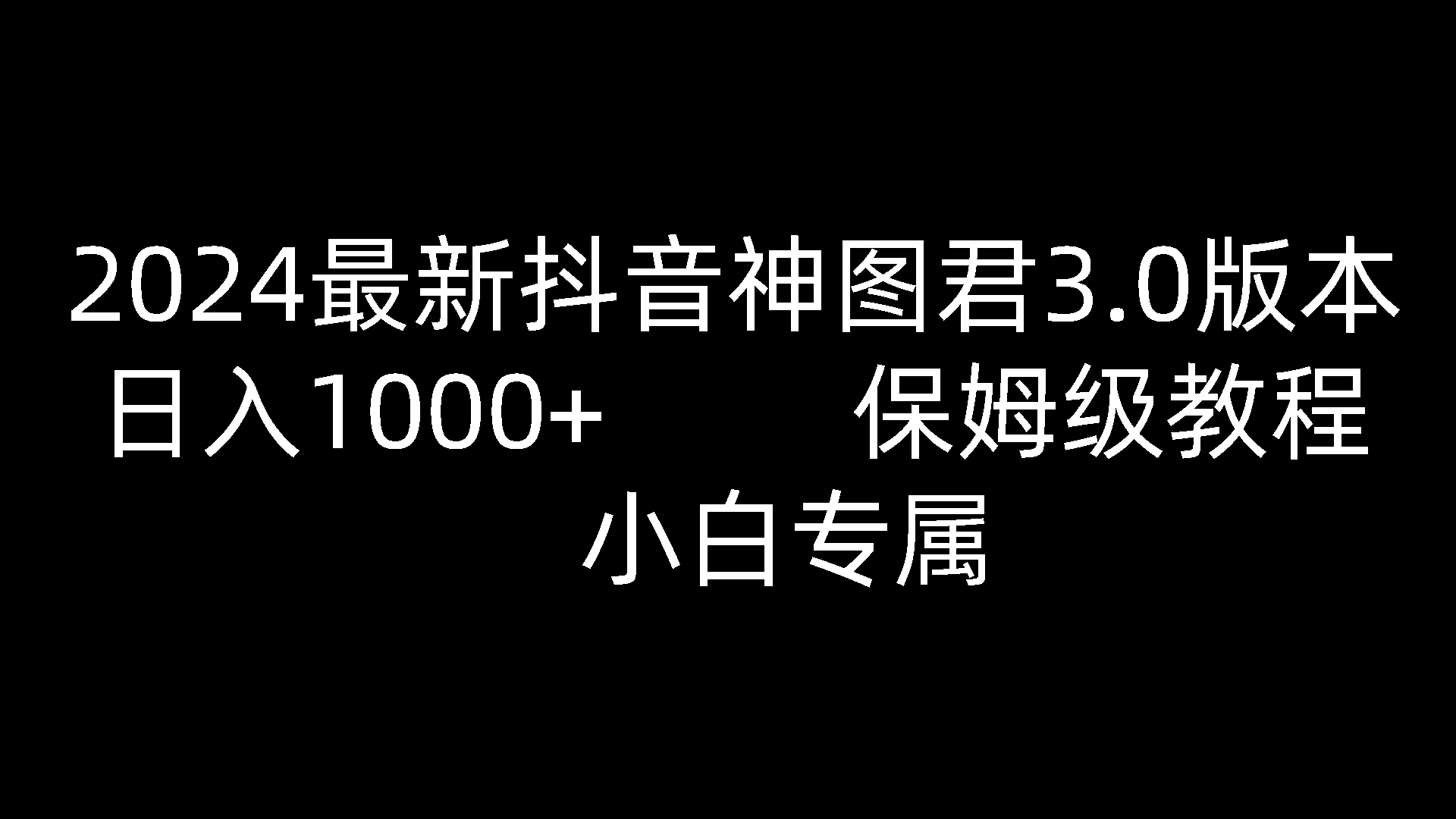 2024最新抖音神图君3.0版本 日入1000+ 保姆级教程   小白专属-甄选网创