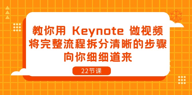 教你用Keynote做视频，将完整流程拆分清晰的步骤，向你细细道来（22节课）-甄选网创