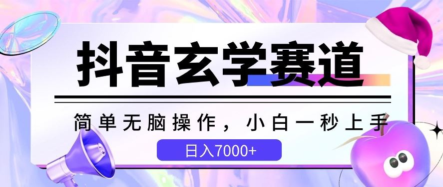 抖音玄学赛道，简单无脑，小白一秒上手，日入7000+【揭秘】-甄选网创