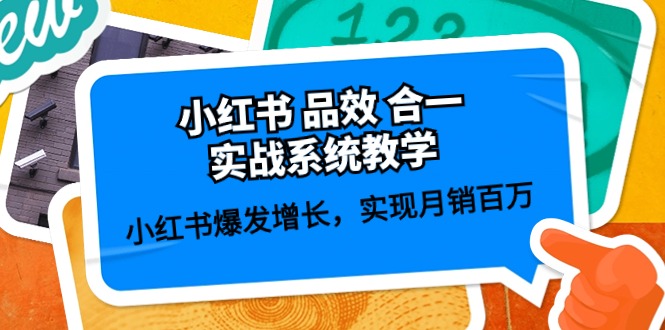 小红书品效合一实战系统教学：小红书爆发增长，实现月销百万 (59节)-甄选网创