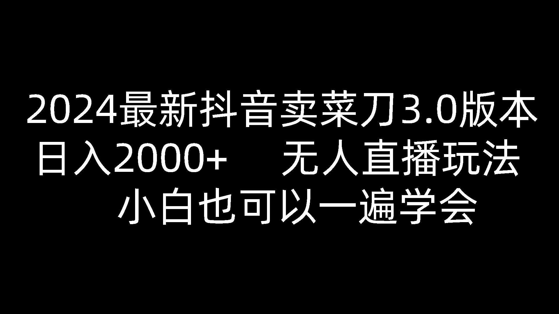 2024最新抖音卖菜刀3.0版本，日入2000+，无人直播玩法，小白也可以一遍学会-甄选网创