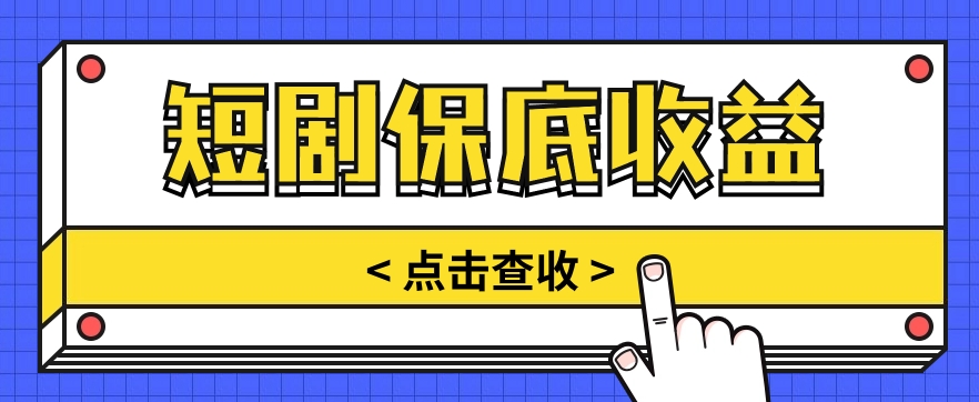 短剧推广保底活动3.0，1条视频最高可得1.5元，多号多发多赚【视频教程】-甄选网创