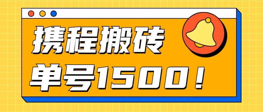 24年携程最新搬砖玩法，无需制作视频，小白单号月入1500，可批量操作！-甄选网创