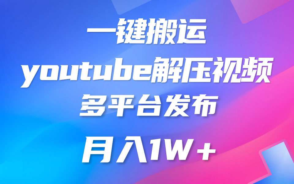 一键搬运YouTube解压助眠视频 简单操作月入1W+-甄选网创