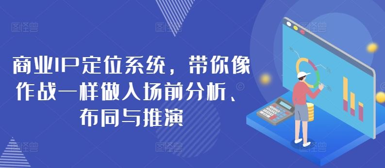 商业IP定位系统，带你像作战一样做入场前分析、布同与推演-甄选网创