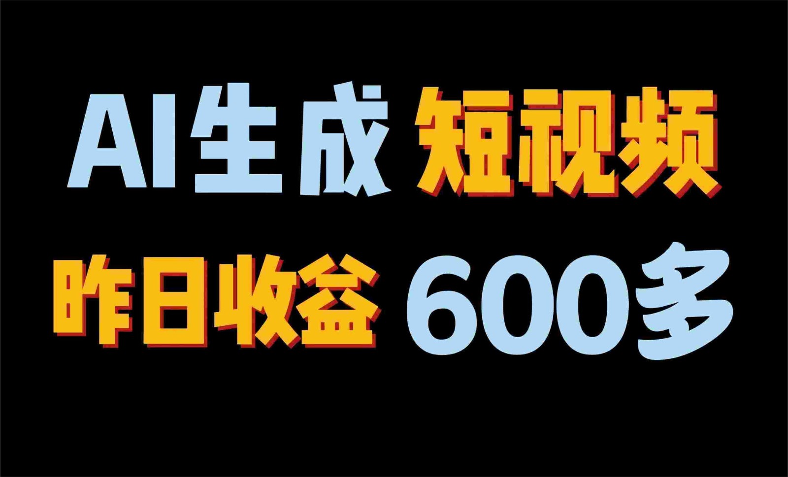 2024年终极副业！AI一键生成视频，每日只需一小时，教你如何轻松赚钱！-甄选网创