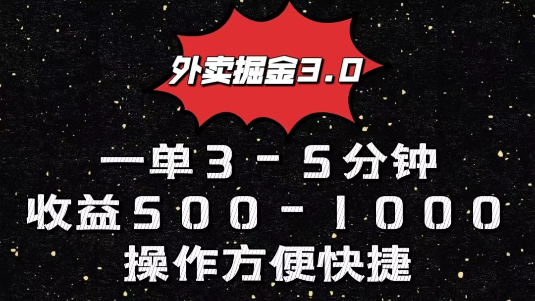 外卖掘金3.0玩法，一单500-1000元，小白也可轻松操作-甄选网创