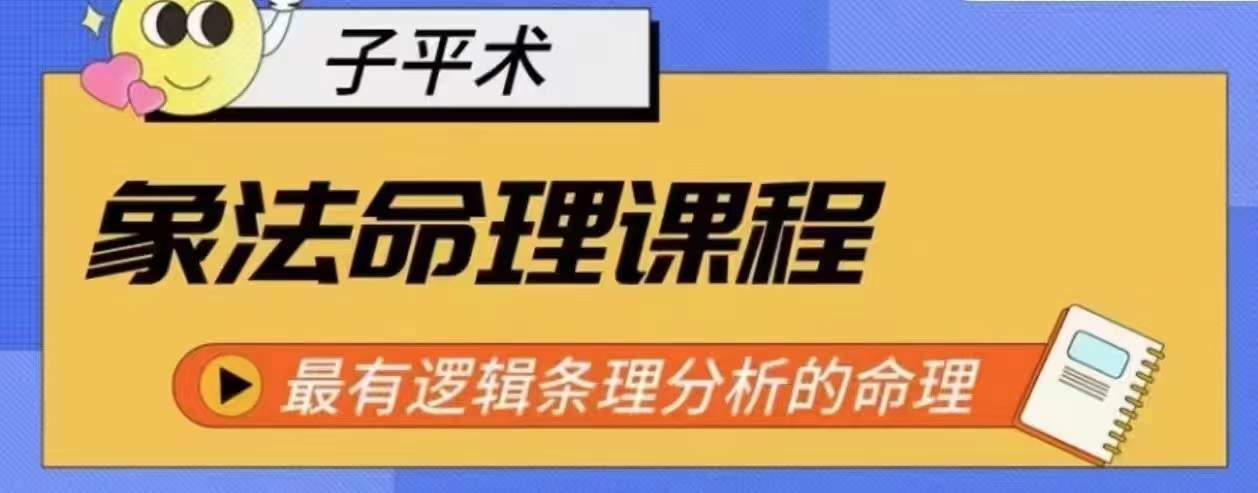 象法命理系统教程，最有逻辑条理分析的命理-甄选网创