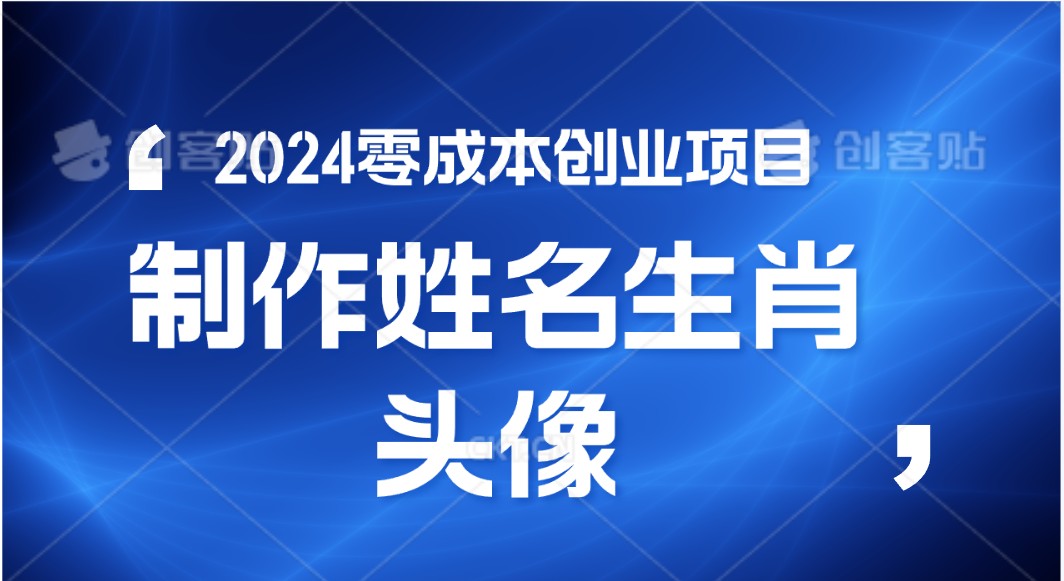 2024年零成本创业，快速见效，在线制作姓名、生肖头像，小白也能日入500+-甄选网创