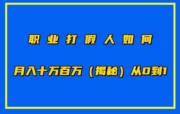 职业打假人如何月入10万百万，从0到1【仅揭秘】-甄选网创