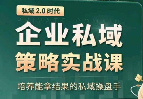 私域2.0：企业私域策略实战课，培养能拿结果的私域操盘手-甄选网创