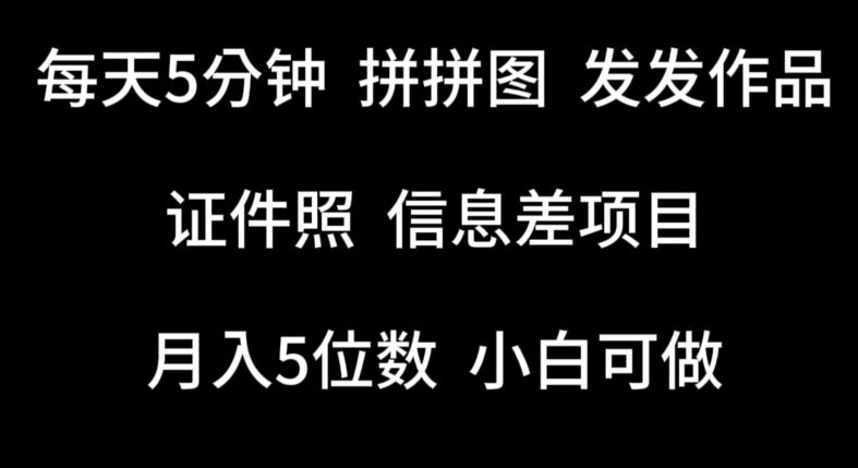 每天5分钟，拼拼图发发作品，证件照信息差项目，小白可做【揭秘】-甄选网创