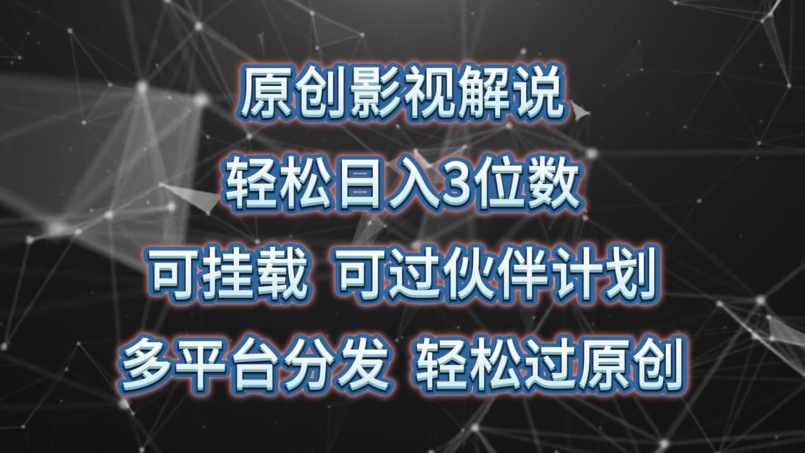 原创影视解说，轻松日入3位数，可挂载，可过伙伴计划，多平台分发轻松过原创-甄选网创