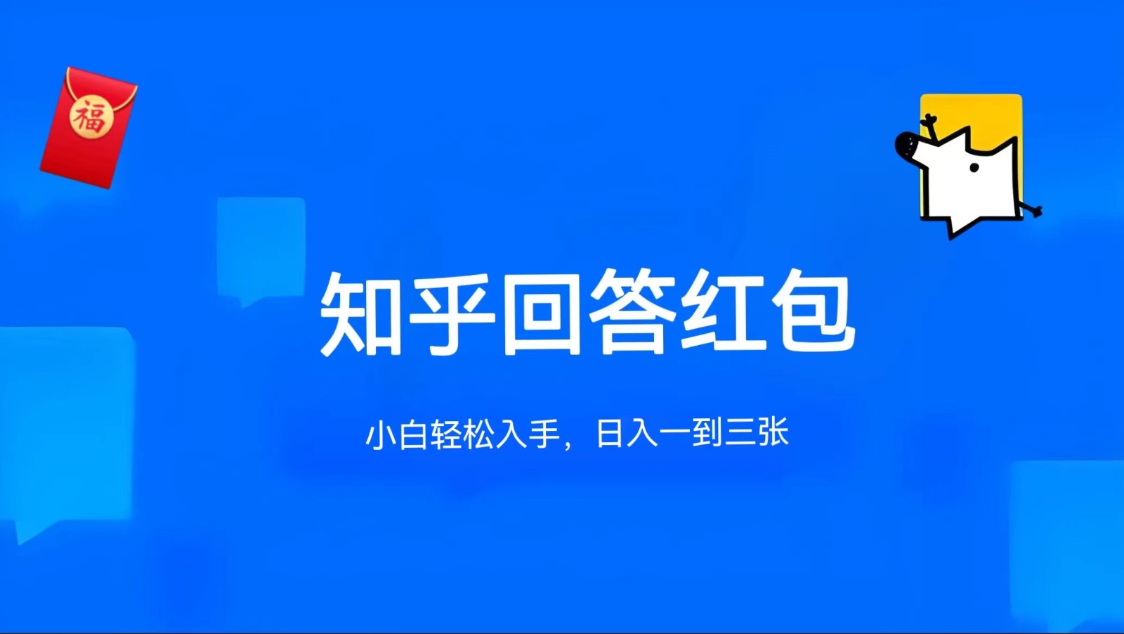 知乎答题红包项目最新玩法，单个回答5-30元，不限答题数量，可多号操作-甄选网创