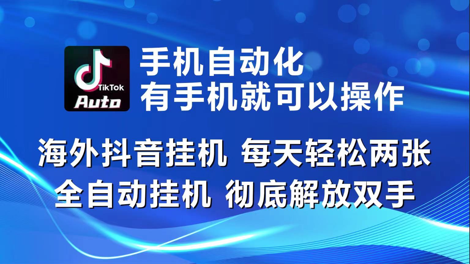 海外抖音挂机，每天轻松两三张，全自动挂机，彻底解放双手！-甄选网创