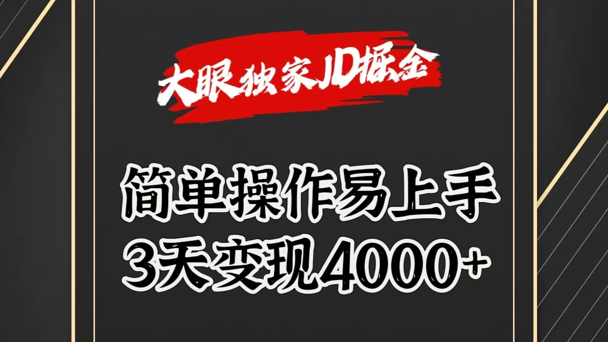 独家JD掘金，简单操作易上手，3天变现4000+-甄选网创