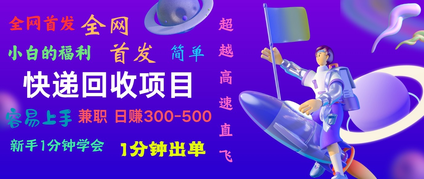 快递回收项目，小白一分钟学会，一分钟出单，可长期干，日赚300~800-甄选网创