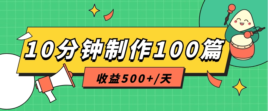 利用AI工具10分钟轻松制作100篇图文笔记，多种变现方式，收益500+/天-甄选网创