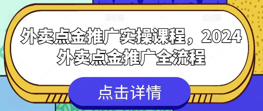 外卖点金推广实操课程，2024外卖点金推广全流程-甄选网创