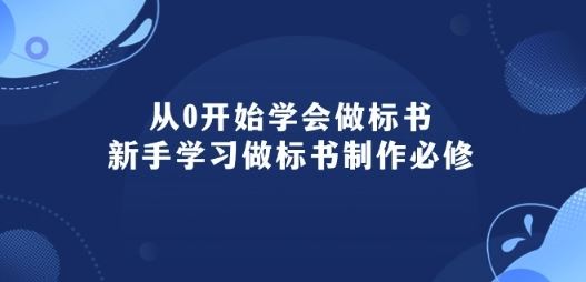 从0开始学会做标书：新手学习做标书制作必修(95节课)-甄选网创