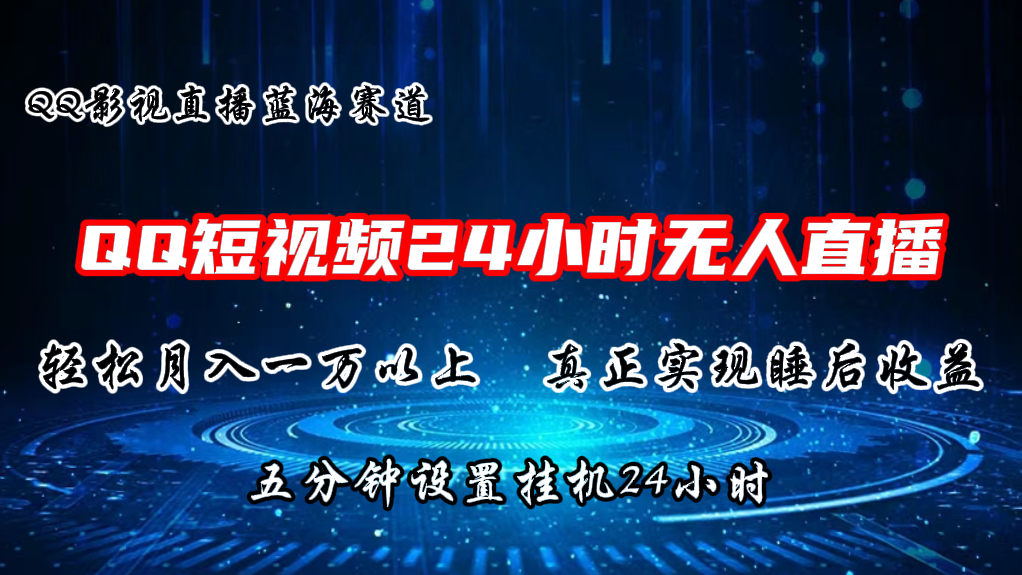 2024蓝海赛道，QQ短视频无人播剧，轻松月入上万，设置5分钟，挂机24小时-甄选网创