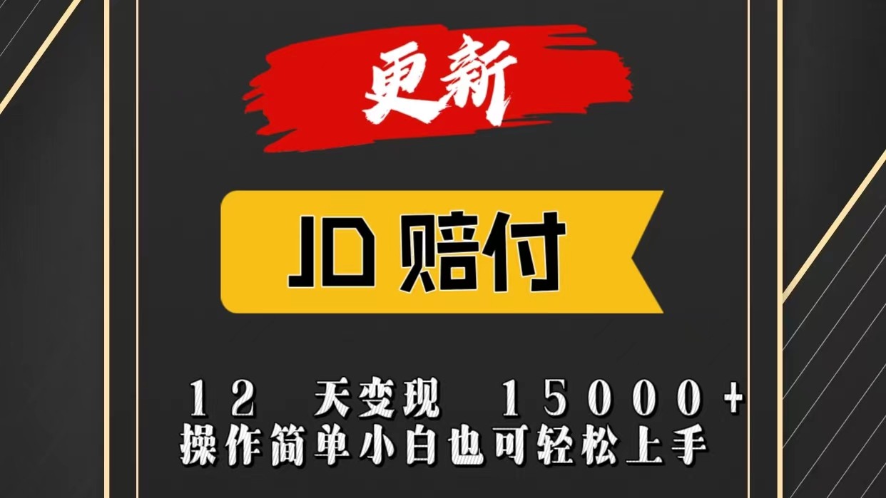 JD暴力掘金12天变现15000+操作简单小白也可轻松上手-甄选网创