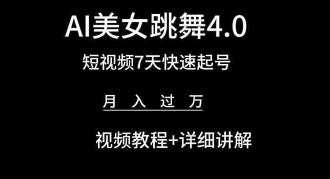 AI美女跳舞4.0，短视频7天快速起号，月入过万 视频教程+详细讲解【揭秘】-甄选网创