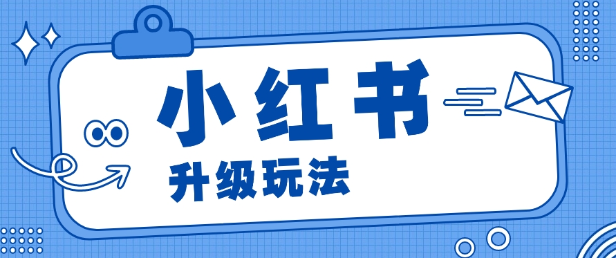 小红书商单升级玩法，知识账号，1000粉丝3-7天达成，单价150-200元-甄选网创