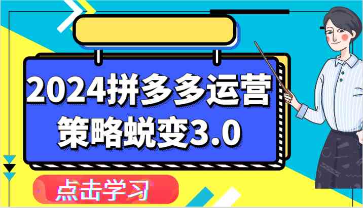 2024拼多多运营策略蜕变3.0-提升拼多多认知、制定运营策略、实现盈利收割等-甄选网创