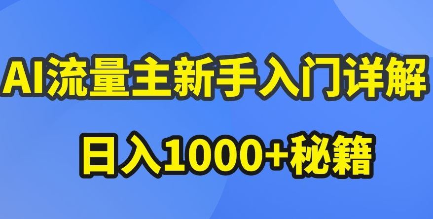 AI流量主新手入门详解公众号爆文玩法，公众号流量主收益暴涨的秘籍【揭秘】-甄选网创