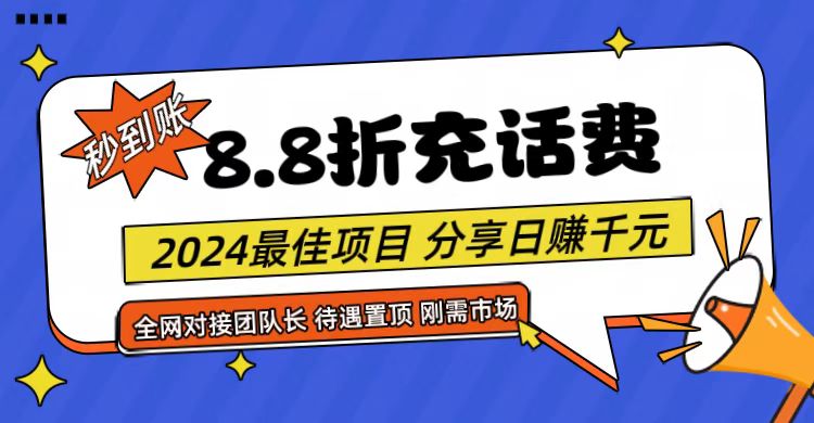 【享购App】8.8折充值话费，轻松日入千元，管道收益无上限，全网对接团队长-甄选网创