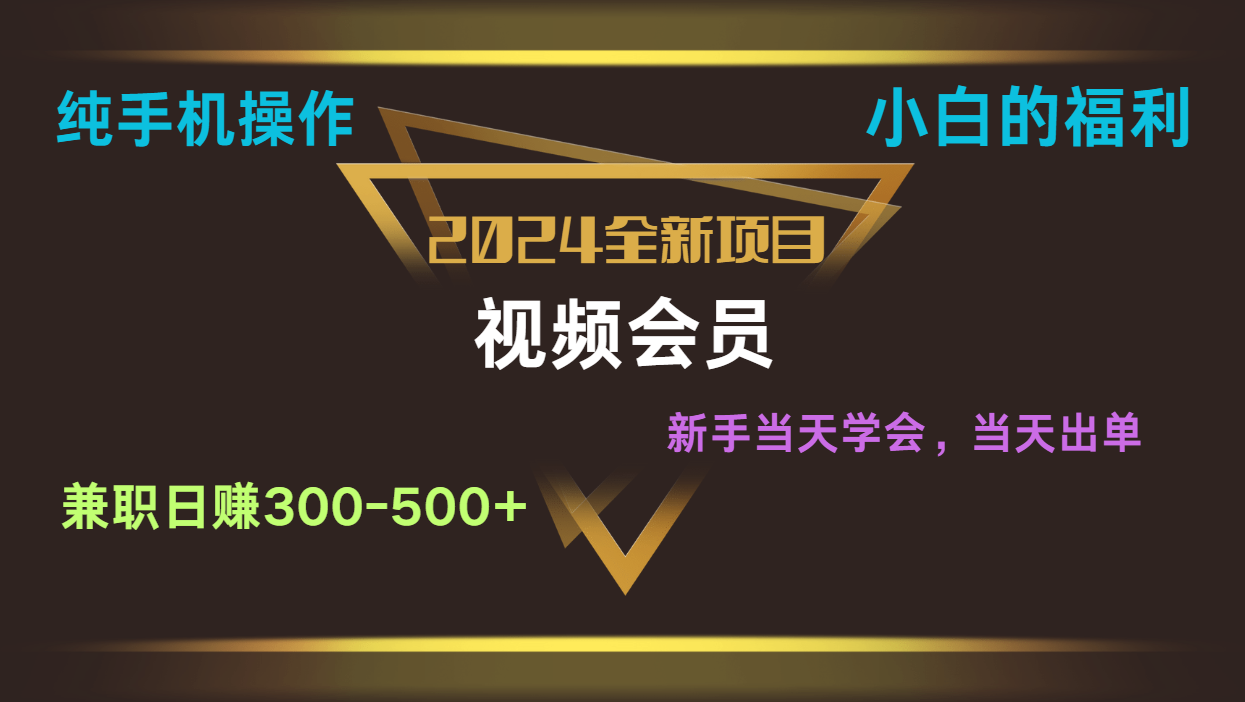 影视会员兼职日入500-800，纯手机操作当天上手当天出单 小白福利-甄选网创