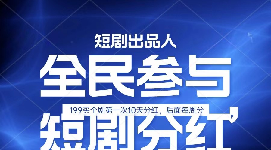 全民娱乐成为短剧出品人 单日收益五位数，静态动态都可以赚到米，宝妈上班族都可以-甄选网创