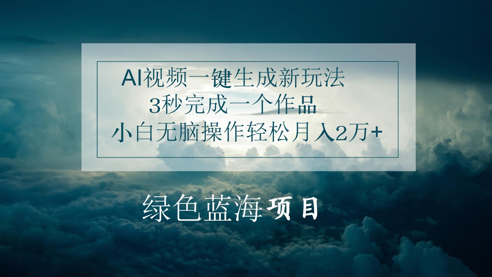 AI视频一键生成新玩法，3秒完成一个作品，小白无脑操作轻松月入2万+-甄选网创