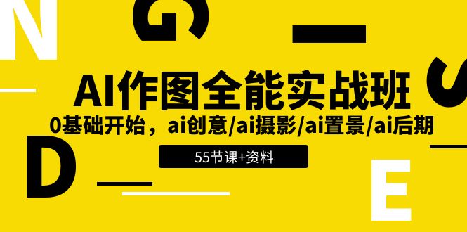 AI作图全能实战班：0基础开始，ai创意/ai摄影/ai置景/ai后期 (55节+资料)-甄选网创