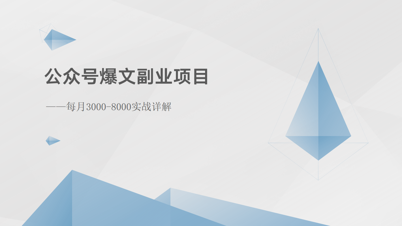 公众号爆文副业项目：每月3000-8000实战详解-甄选网创