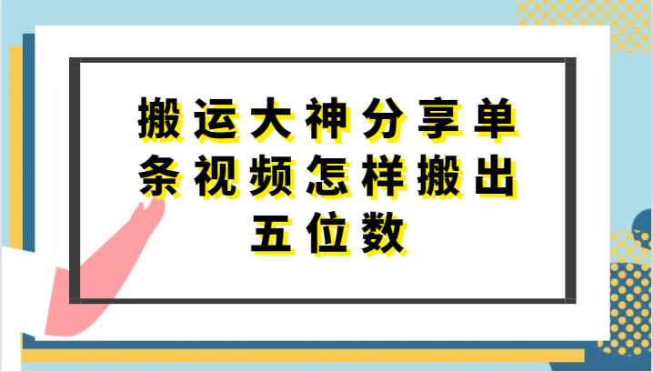 搬运大神分享单条视频怎样搬出五位数，短剧搬运，万能去重-甄选网创