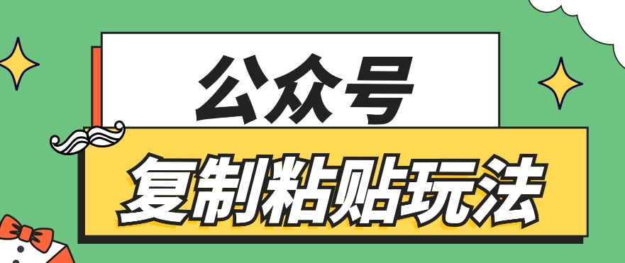 公众号复制粘贴玩法，月入20000+，新闻信息差项目，新手可操作-甄选网创