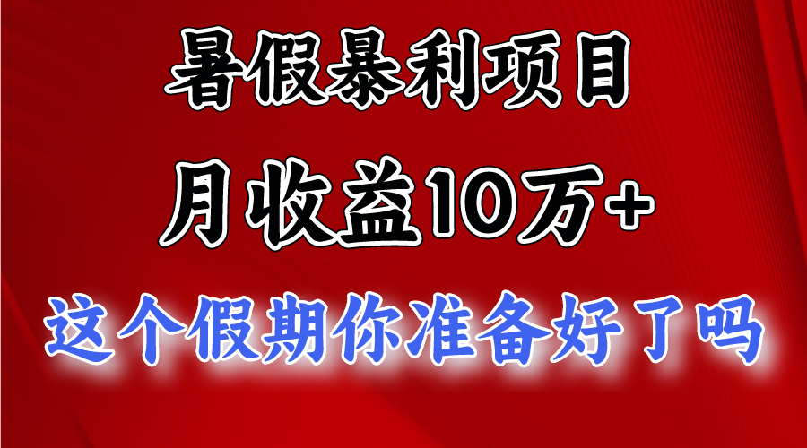 月入10万+，暑假暴利项目，每天收益至少3000+-甄选网创