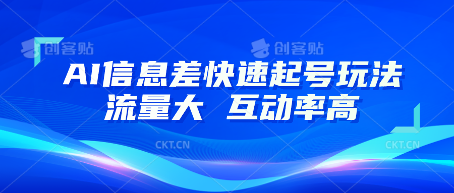 AI信息差快速起号玩法，10分钟就可以做出一条，流量大，互动率高-甄选网创