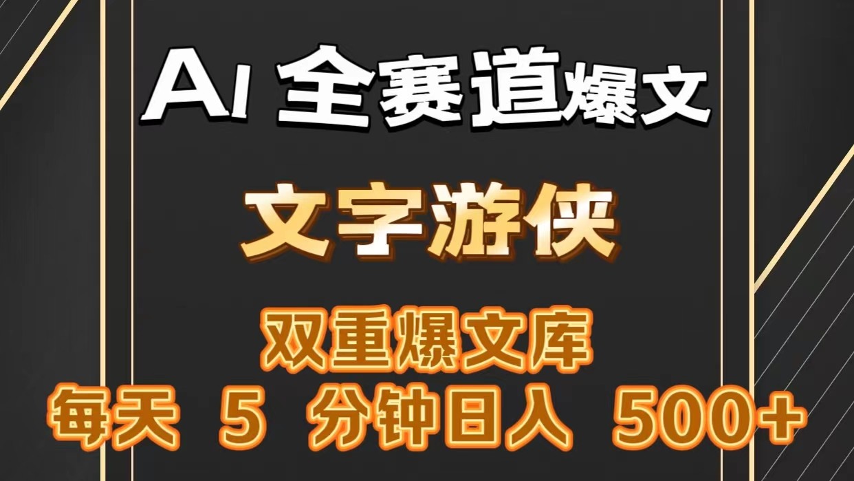 AI全赛道爆文玩法!一键获取，复制粘贴条条爆款，每天5分钟，日入500+-甄选网创