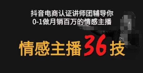 情感主播36技+镜头表现力，辅导你0-1做月销百万的情感主播-甄选网创