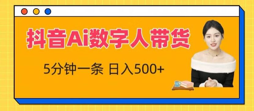 抖音Ai数字人带货，5分钟一条，流量大，小白也能快速获取收益【揭秘】-甄选网创