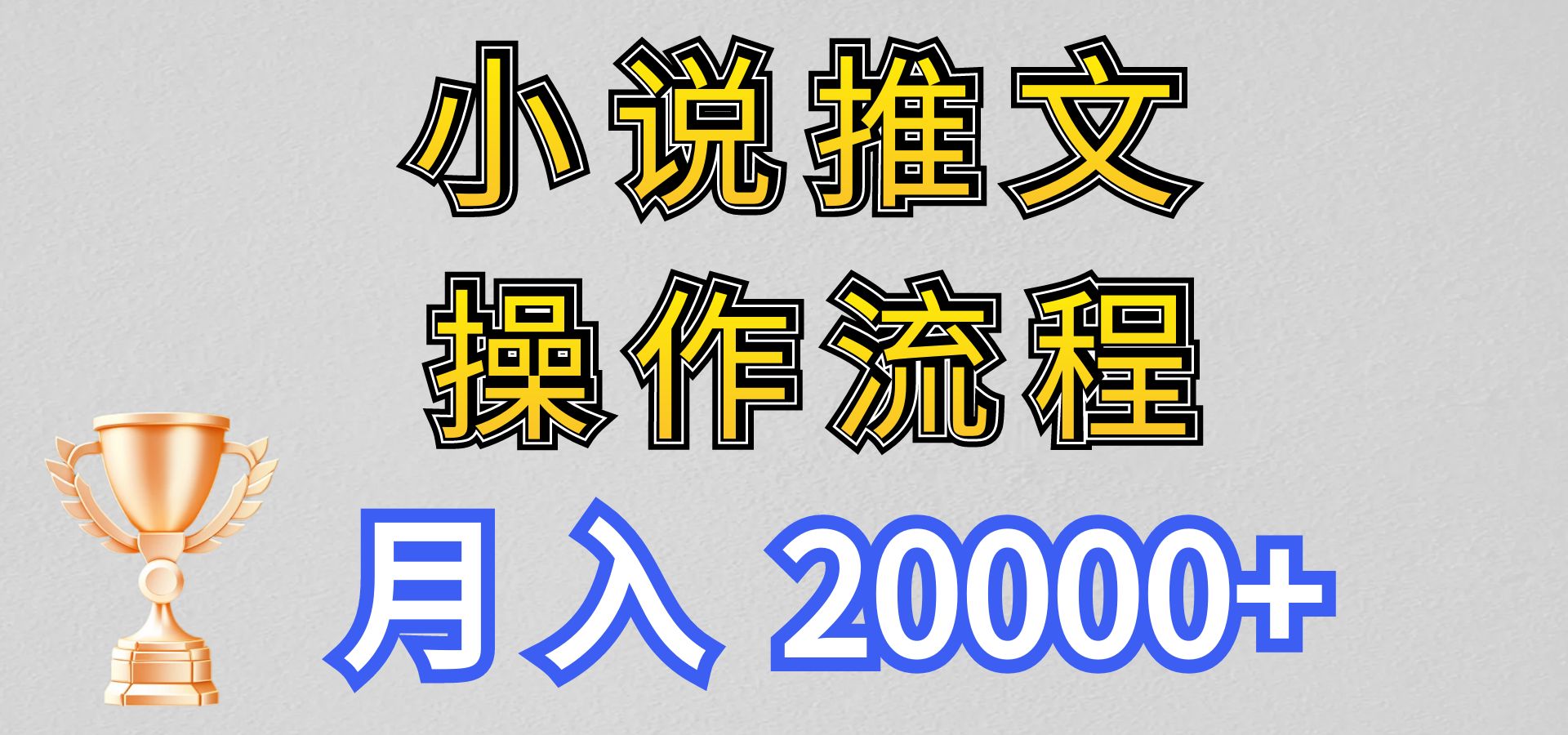 小说推文项目新玩法操作全流程，月入20000+，门槛低非常适合新手-甄选网创