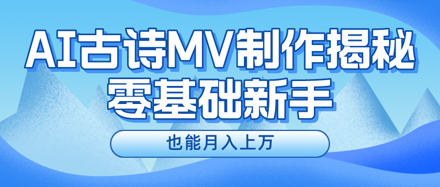 用AI生成古诗mv音乐，一个流量非常火爆的赛道，新手也能月入过万-甄选网创